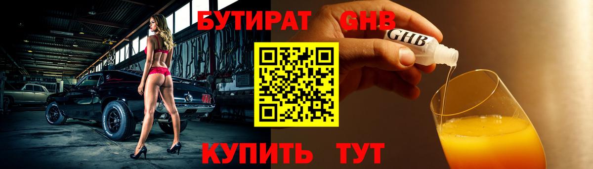 Богородицк  БУТИРАТ  Вход с VPN  Бутират бутандиол 